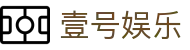 壹号娱乐 - 官网入口 | 品牌保障畅玩无忧